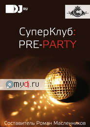 СуперКлуб: pre-party