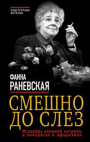 Смешно до слез. Исповедь великой актрисы в анекдотах и афоризмах