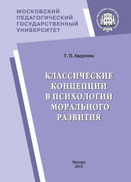 Классические концепции в психологии морального развития