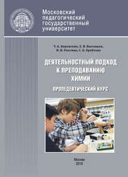 Деятельностный подход к преподаванию химии и экологии в основной школе. Пропедевтический курс