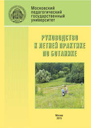 Руководство к летней практике по ботанике