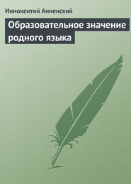 Образовательное значение родного языка