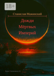 Дожди мёртвых империй