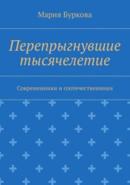 Перепрыгнувшие тысячелетие. Современники и соотечественники