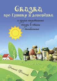 Сказка про Гришку и домовёнка. И другие поучительные сказки в стихах + колыбельные