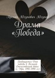 Драма «Победа». Посвящается Дню победы в Великой Отечественной войне (г. Уфа, 1992-1994 гг.)