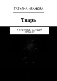 Тварь. А кто придет за тобой сегодня?