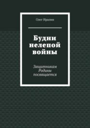 Будни нелепой войны. Защитникам Родины посвящается