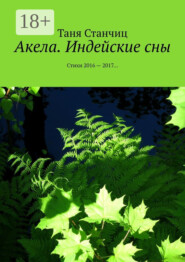 Акела. Индейские сны. Стихи 2016—2017…