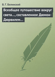 Всеобщее путешествие вокруг света…, составленное Дюмон-Дюрвилем…