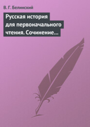 Русская история для первоначального чтения. Сочинение Николая Полевого. Часть третья