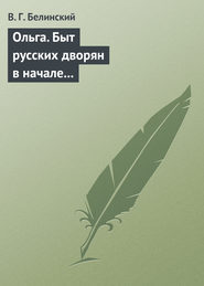 Ольга. Быт русских дворян в начале нынешнего столетия. Сочинение автора «Семейства Холмских»