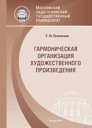 Гармоническая организация художественного произведения