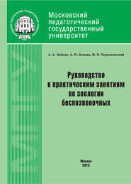 Руководство к практическим занятиям по зоологии беспозвоночных