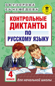 Контрольные диктанты по русскому языку. 4 класс