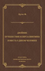 Двойник. Путешествие Юлиуса Пингвина. Повесть о Диком Человеке (сборник)