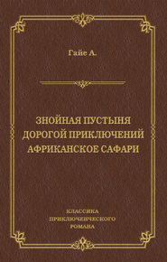 Знойная пустыня. Дорогой приключений. Африканское сафари (сборник)