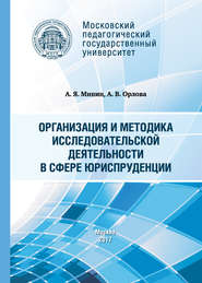 Организация и методика исследовательской деятельности в сфере юриспруденции