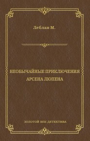 Необычайные приключения Арсена Люпена (сборник)