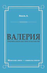 Валерия. Триумфальное шествие из катакомб