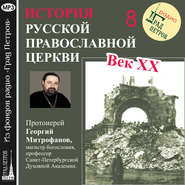 Лекция 8. «Освобождение Патриарха Тихона»