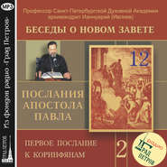 Беседа 22. Первое послание к Коринфянам. Глава 6, стихи 12 -20