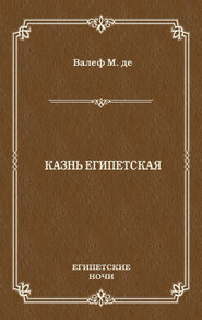 Казнь египетская