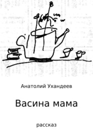 Васина мама