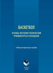 Баскетбол. Основы обучения техническим приемам игры в нападении. Учебно-методическое пособие