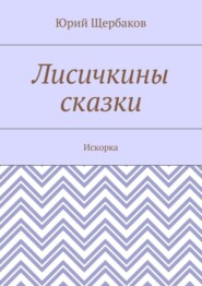 Лисичкины сказки. Искорка