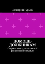 Помощь должникам. Секреты выхода из сложной финансовой ситуации