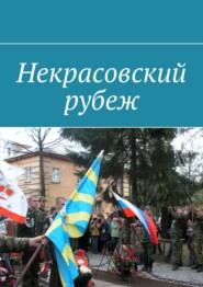 Некрасовский рубеж