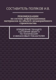 РЕКОМЕНДАЦИИ по составу информационных материалов по объекту незавершённого строительства. Определение текущего состояния объекта по техническим и финансовым показателям