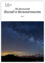 Взгляд в бесконечность. Том 2