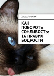 Как побороть сонливость: 16 правил бодрости