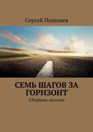 Семь шагов за горизонт. Сборник поэзии