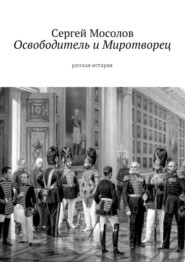 Освободитель и Миротворец. Русская история