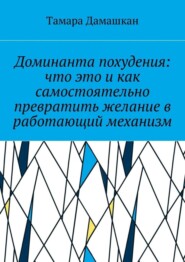 Доминанта похудения: что это и как самостоятельно превратить желание в работающий механизм