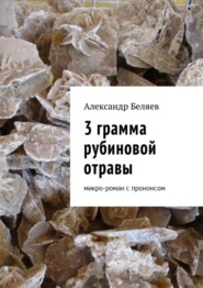 3 грамма рубиновой отравы. Микро-роман с прононсом