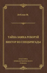 Тайна замка Роборэй. Виктóр из спецбригады