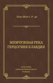 Жемчужная река. Герцогиня Клавдия