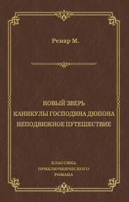 Новый зверь. Каникулы господина Дюпона. Неподвижное путешествие