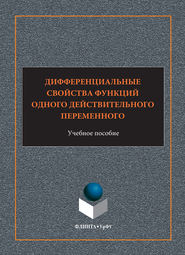 Дифференциальные свойства функций одного действительного переменного. Учебное пособие