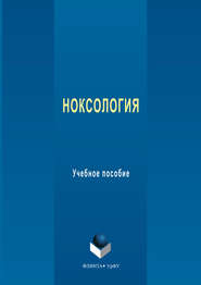 Ноксология. Учебное пособие