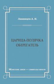 Царица-полячка. Оберегатель