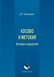 Косово и Метохия. История и идеология