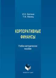 Корпоративные финансы. Учебно-методическое пособие