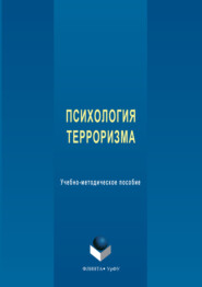 Психология терроризма. Учебно-методическое пособие