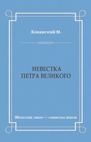 Невестка Петра Великого (сборник)