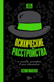 Психические расстройства и головы, которые в них обитают